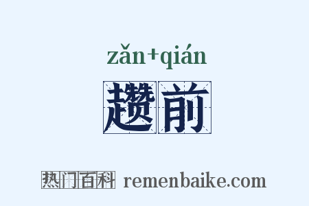 趱前是什么意思的图片